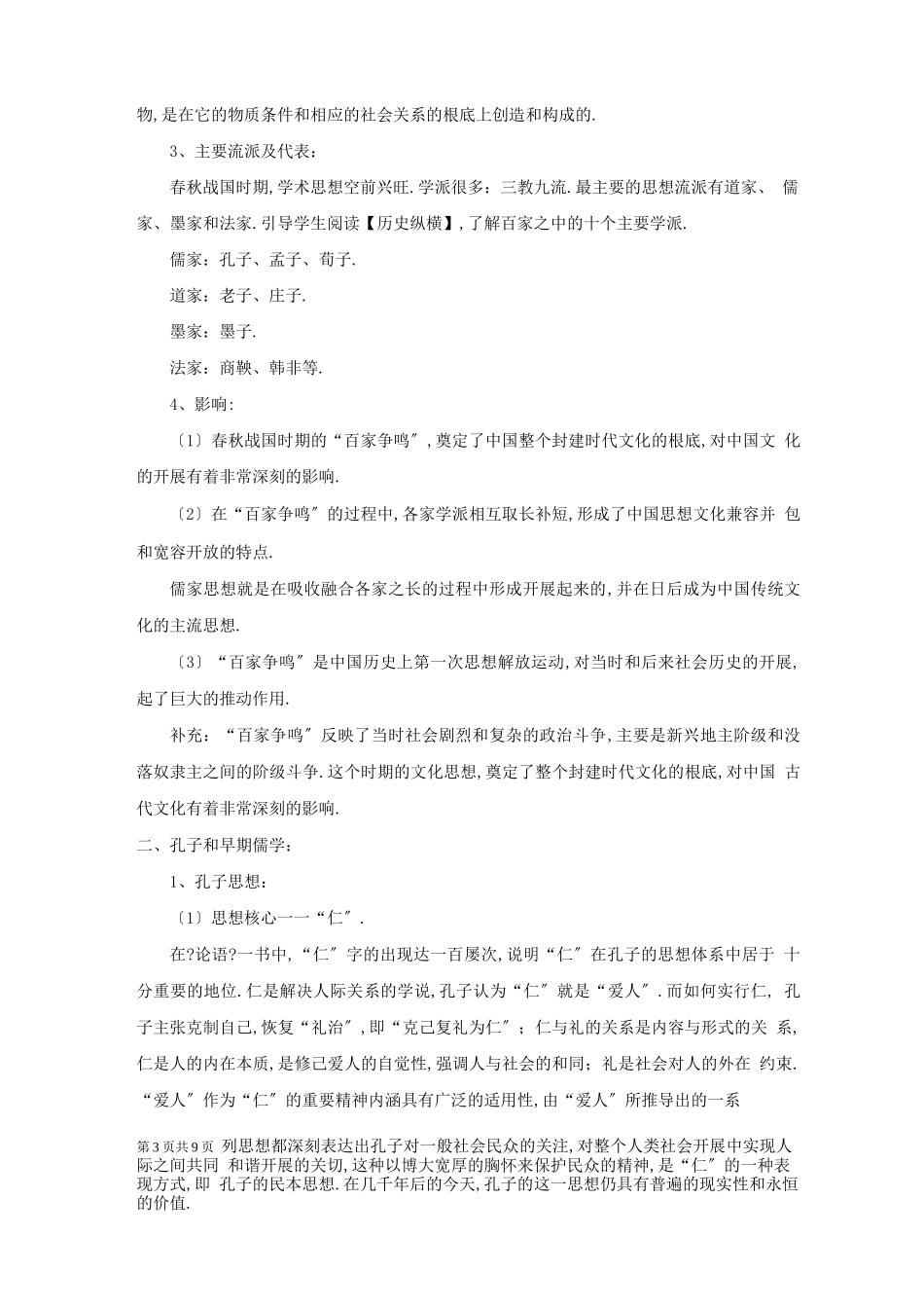 第1课百家争鸣和儒家思想的形成教案_第3页