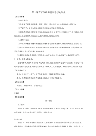 第1课百家争鸣和儒家思想的形成教案