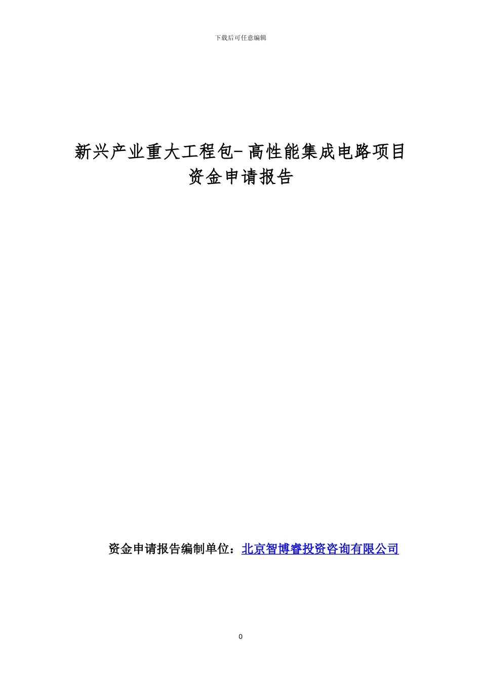 新兴产业重大工程包--高性能集成电路项目资金申请报告_第1页
