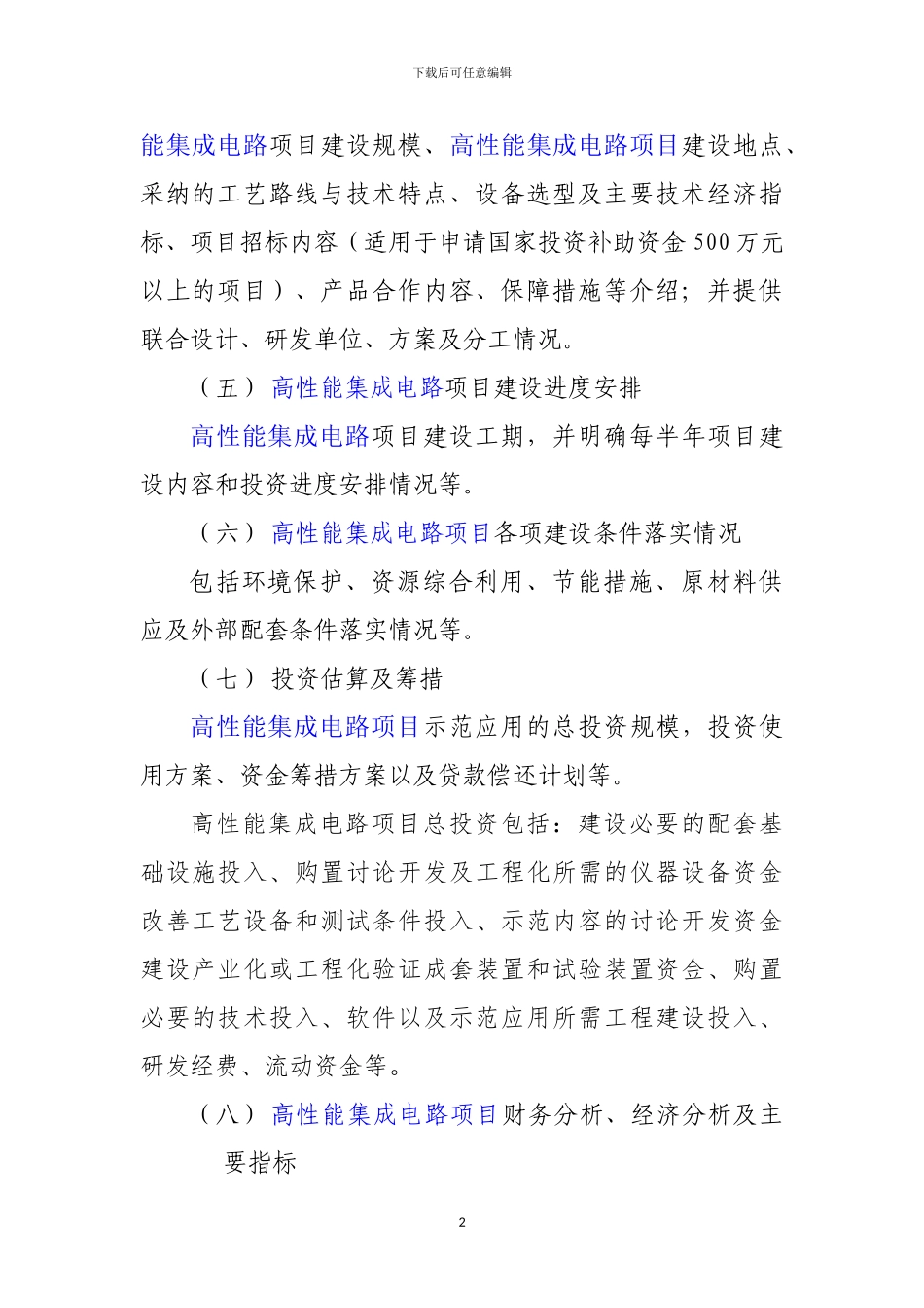 新兴产业重大工程包--高性能集成电路项目资金申请报告_第3页