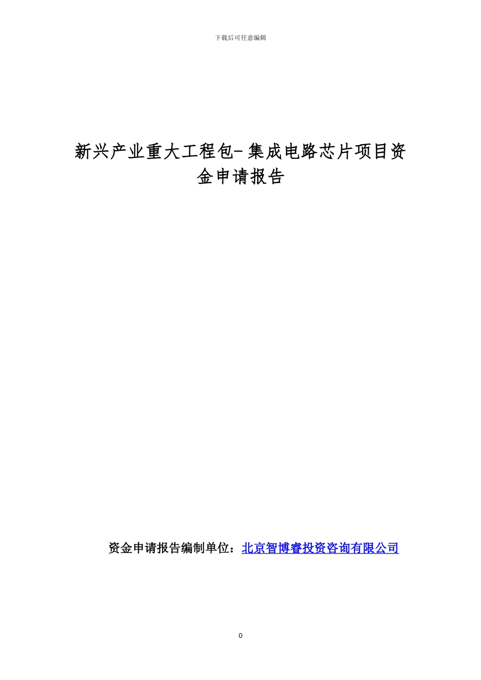 新兴产业重大工程包--集成电路芯片项目资金申请报告_第1页