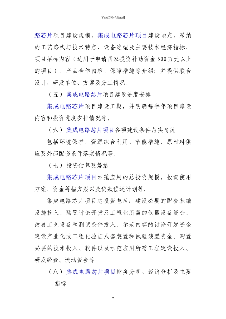 新兴产业重大工程包--集成电路芯片项目资金申请报告_第3页