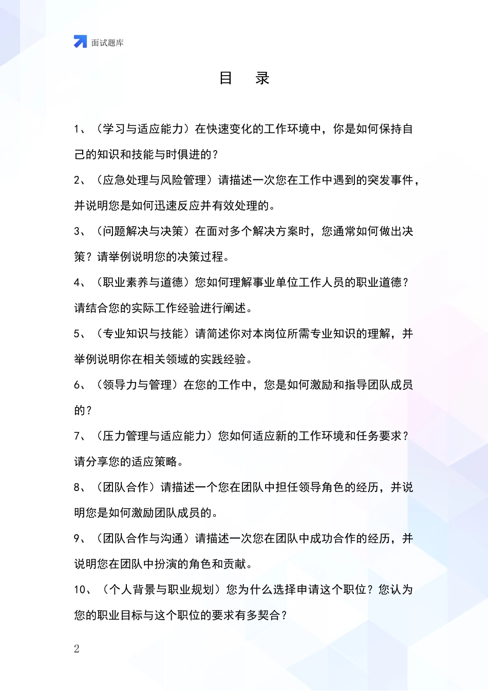 安徽省繁昌县事业单位考试面试模拟试题含答案及要点_第2页