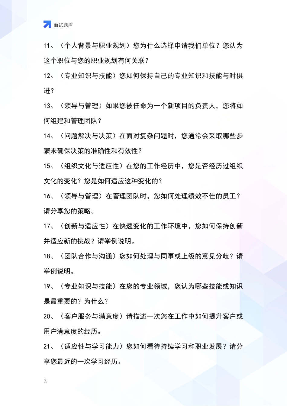 安徽省繁昌县事业单位考试面试模拟试题含答案及要点_第3页