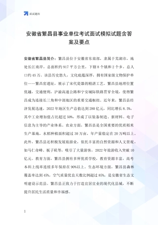 安徽省繁昌县事业单位考试面试模拟试题含答案及要点