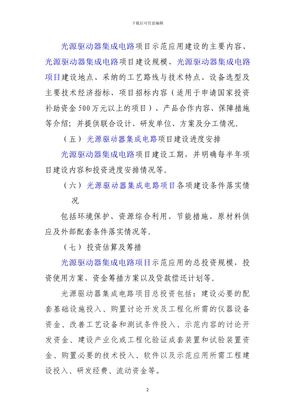 新兴产业重大工程包-光源驱动器集成电路项目资金申请报告_第3页