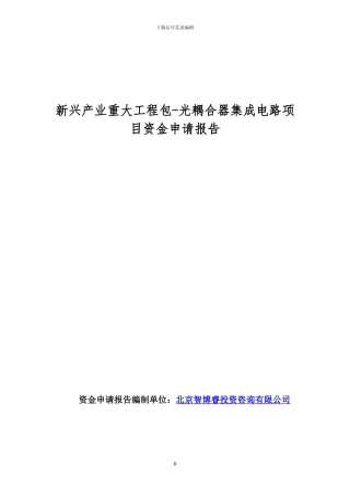新兴产业重大工程包-光耦合器集成电路项目资金申请报告