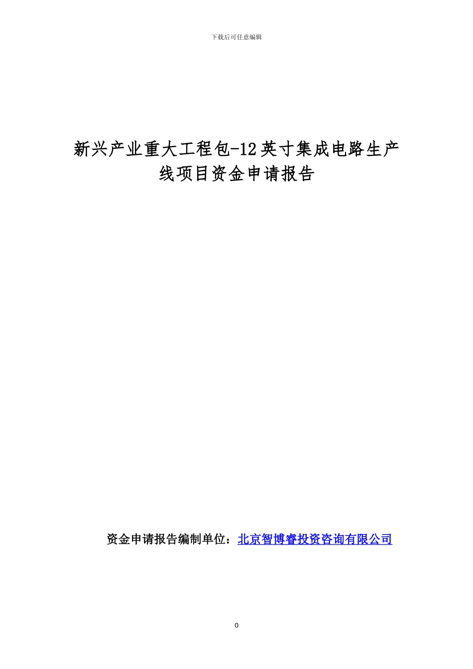 新兴产业重大工程包-12英寸集成电路生产线项目资金申请报告_第1页