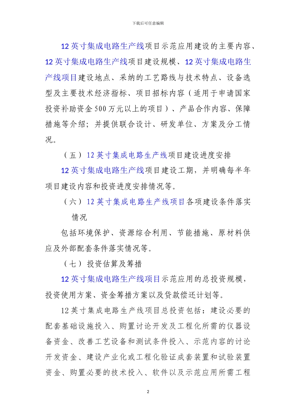 新兴产业重大工程包-12英寸集成电路生产线项目资金申请报告_第3页
