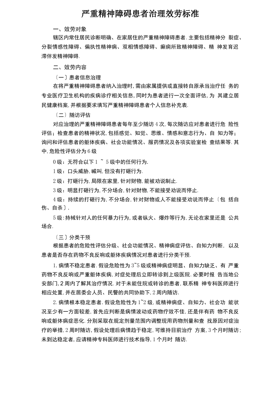 第三版严重精神障碍患者管理服务规范_第1页