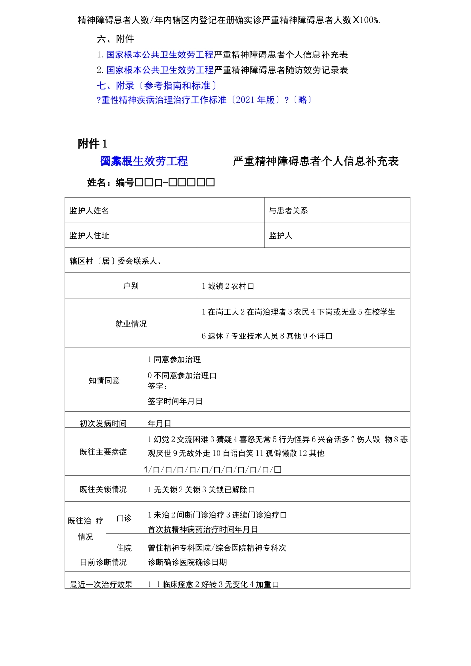 第三版严重精神障碍患者管理服务规范_第3页