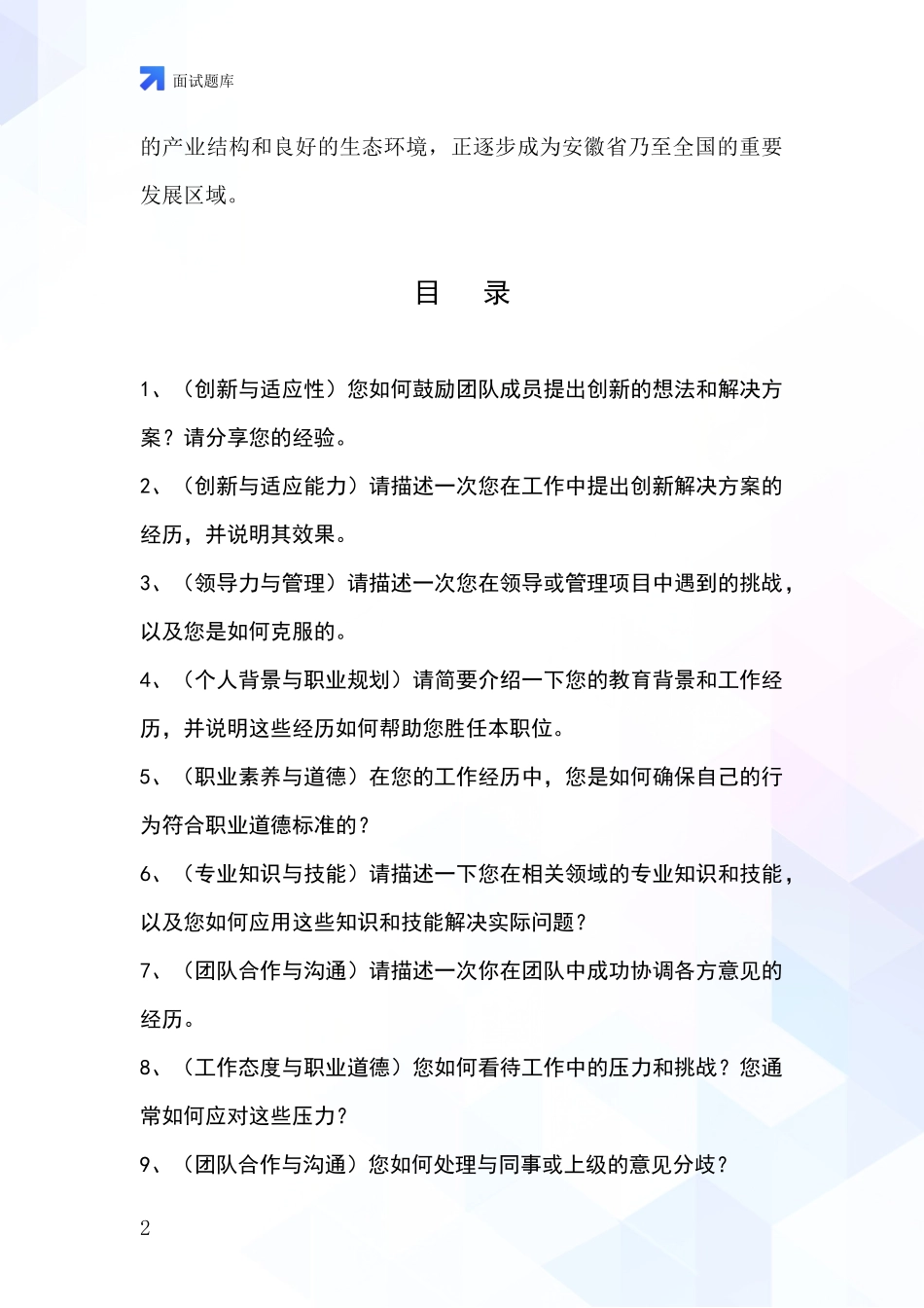 安徽省肥东县基层综合岗招录事业单位面试考试模拟试题_第2页