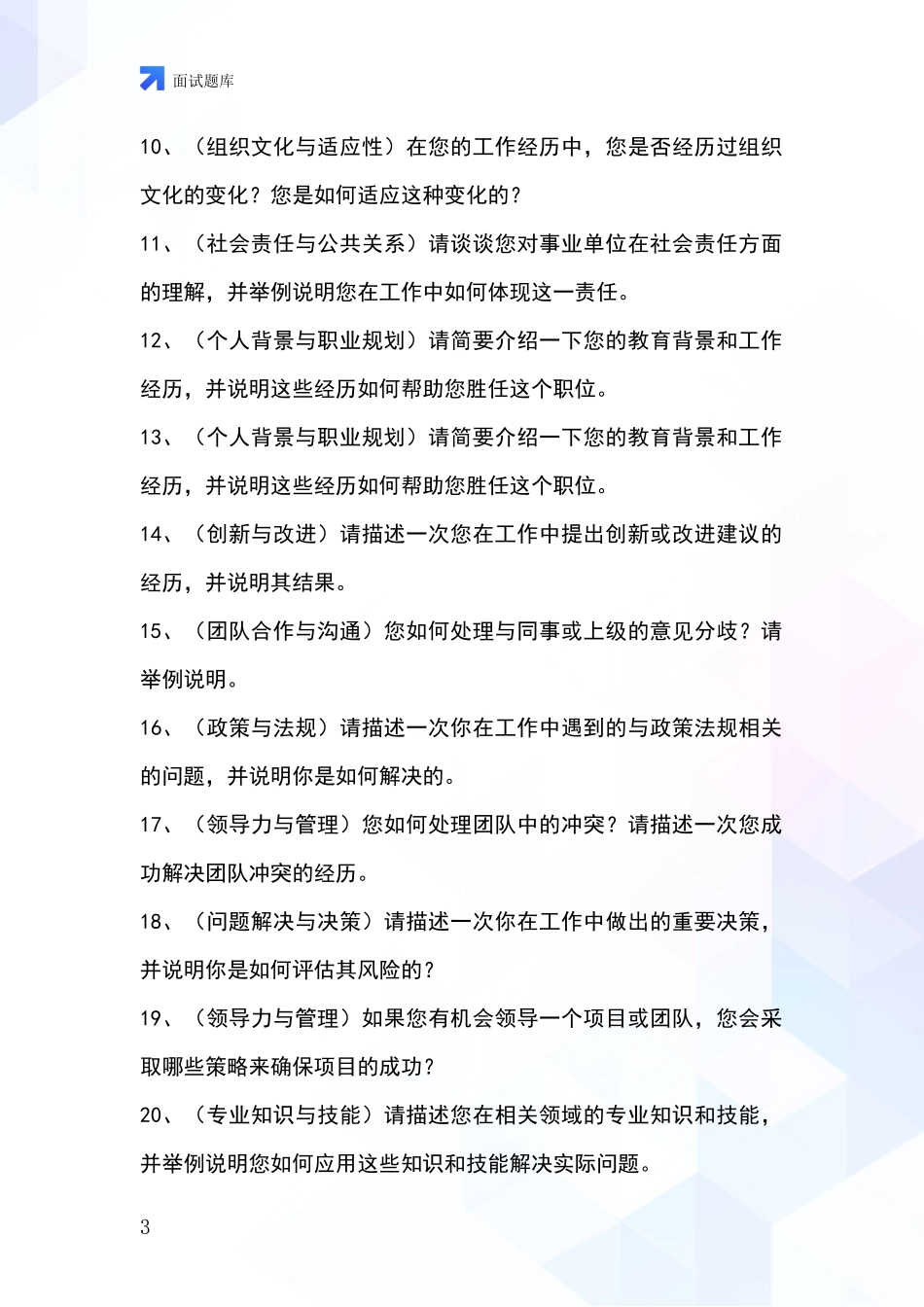 安徽省肥东县基层综合岗招录事业单位面试考试模拟试题_第3页