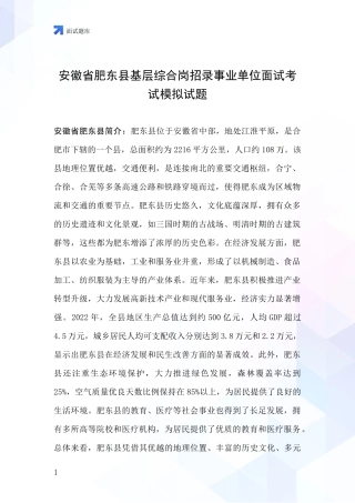 安徽省肥东县基层综合岗招录事业单位面试考试模拟试题