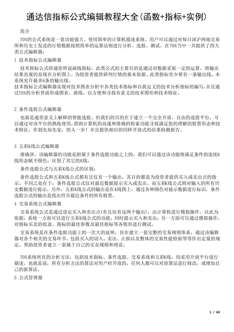 通达信指标公式编辑教程大全(函数+指标+实例)_第1页