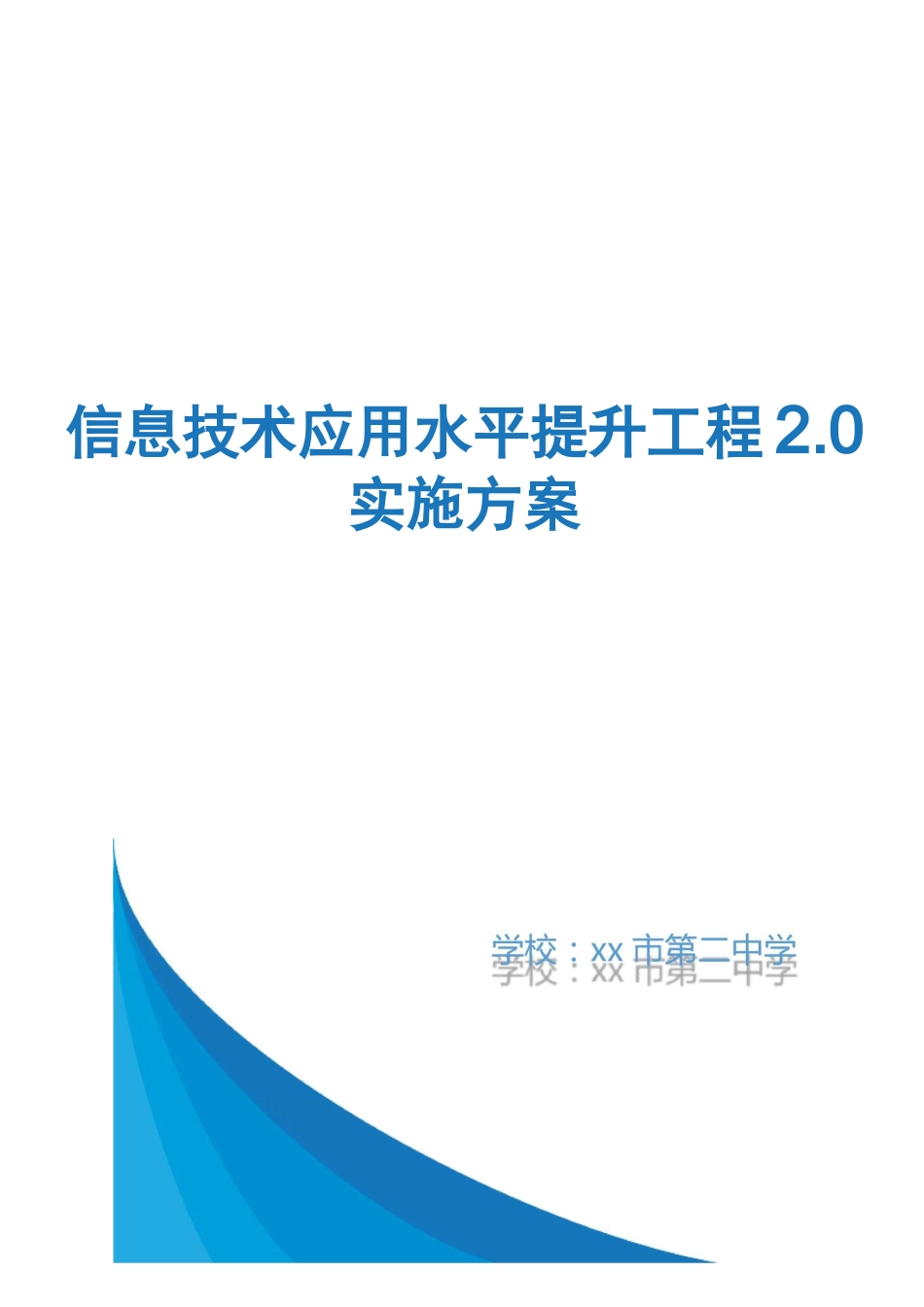 第二中学信息技术应用能力提升工程0实施方案_第1页