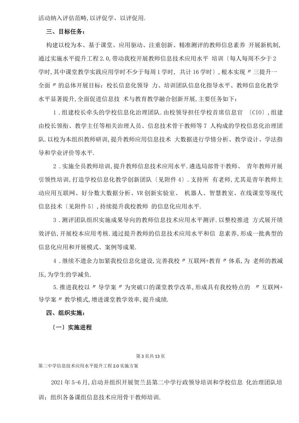 第二中学信息技术应用能力提升工程0实施方案_第3页