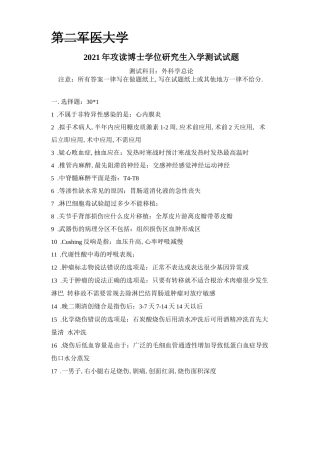 第二军医大学外科学总论201-2019年考博真题