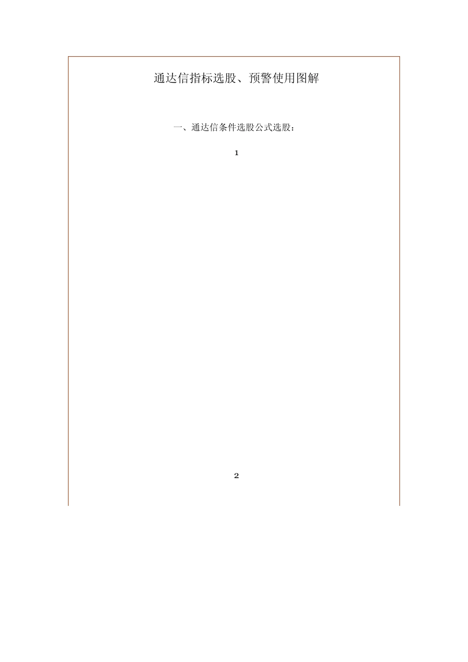 通达信条件选股、预警条件使用图解_第1页