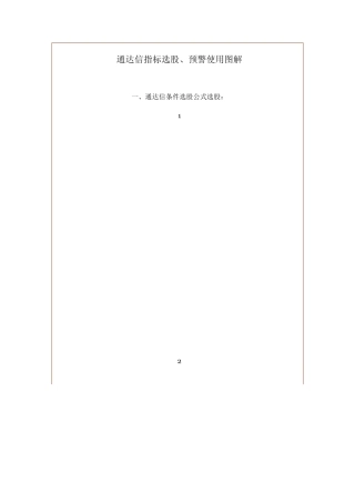 通达信条件选股、预警条件使用图解