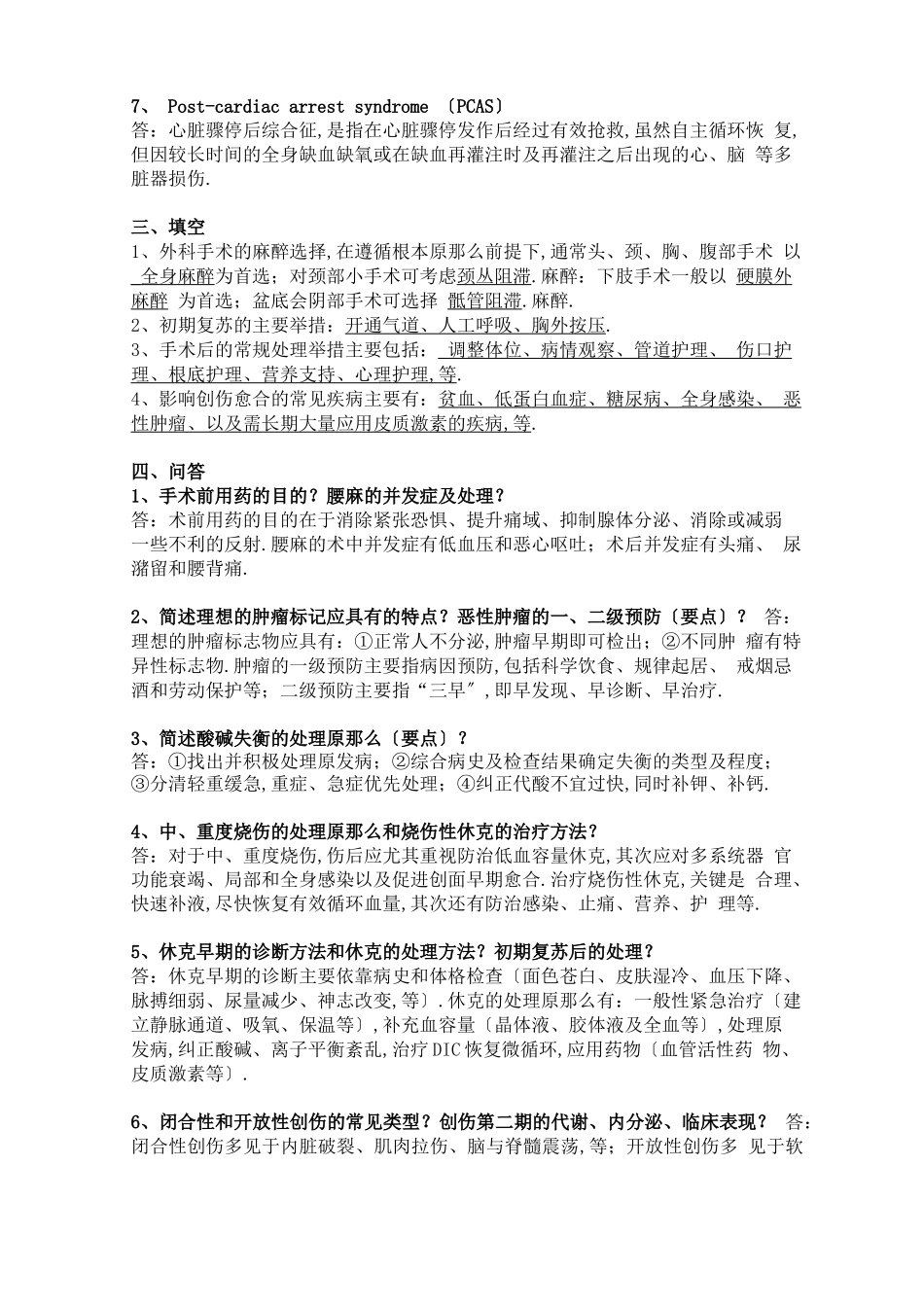 第二军医大学考博外科学总论近年真题附参考答案_第2页