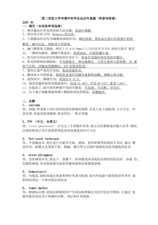 第二军医大学考博外科学总论近年真题附参考答案