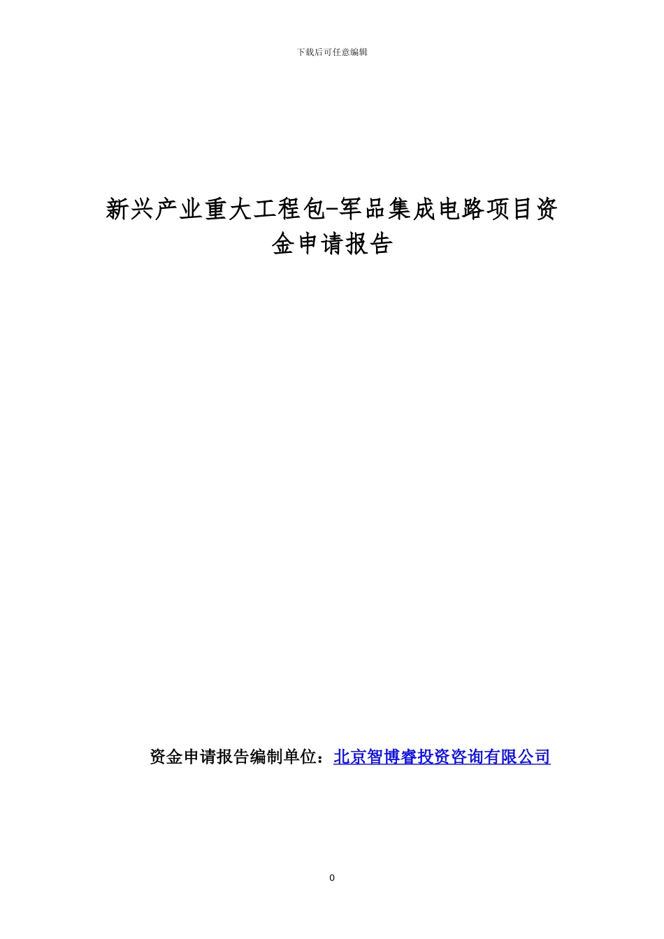 新兴产业重大工程包-军品集成电路项目资金申请报告_第1页