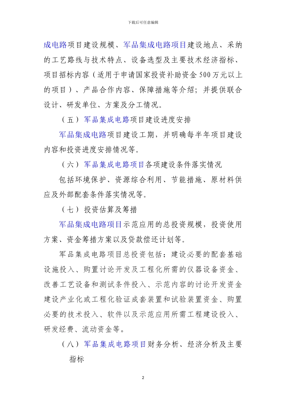 新兴产业重大工程包-军品集成电路项目资金申请报告_第3页