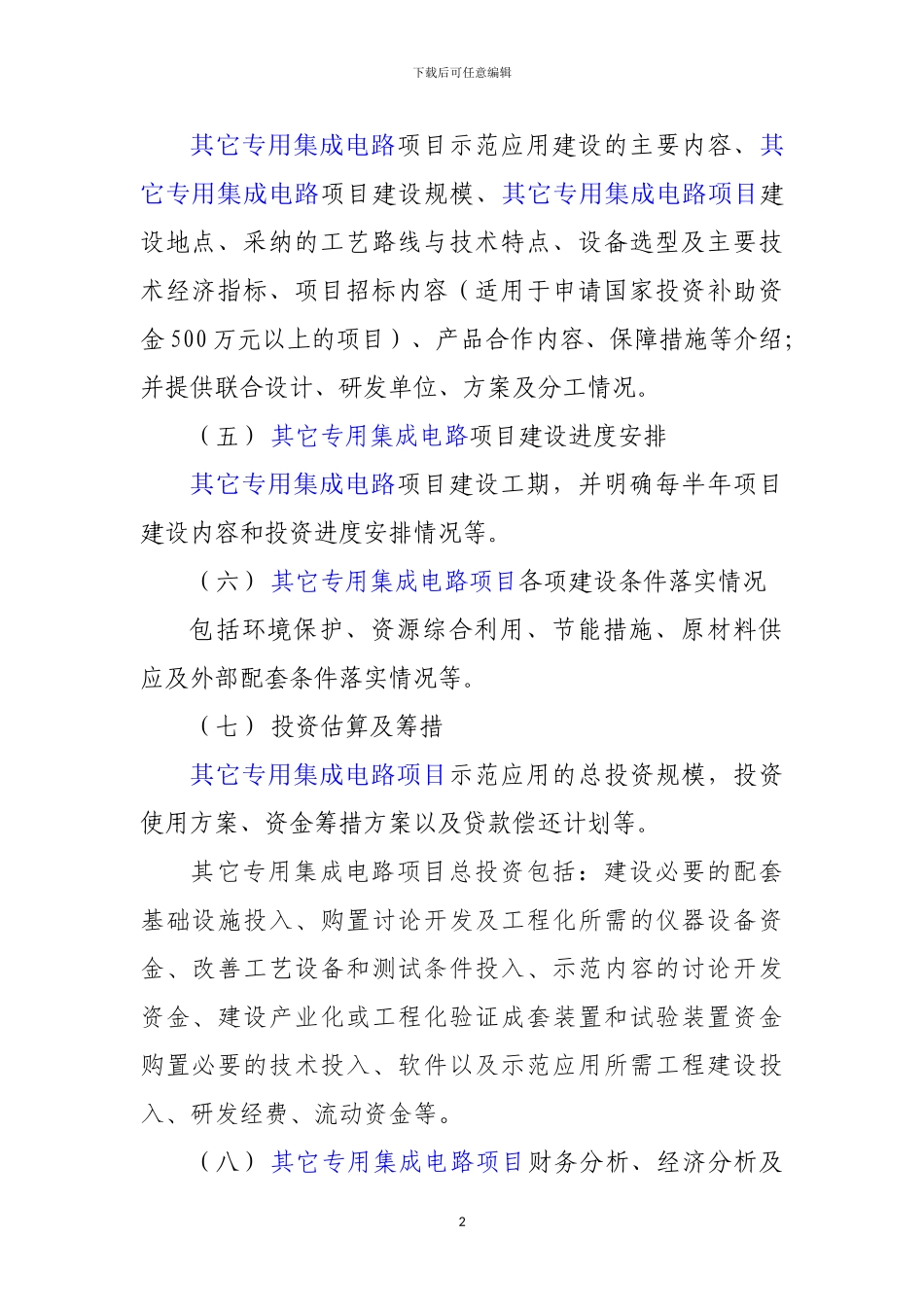 新兴产业重大工程包-其它专用集成电路项目资金申请报告_第3页