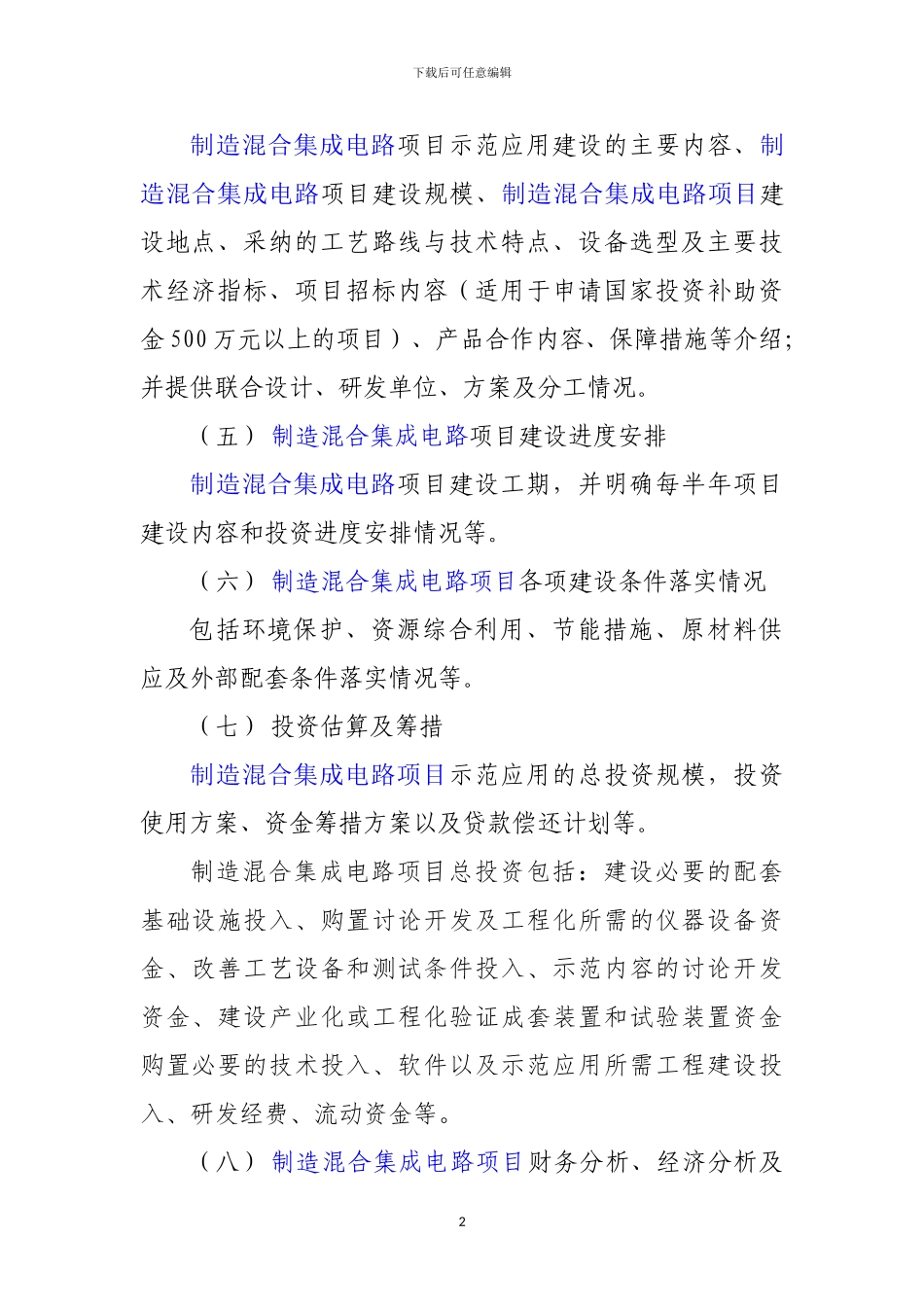 新兴产业重大工程包-制造混合集成电路项目资金申请报告_第3页