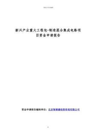 新兴产业重大工程包-制造混合集成电路项目资金申请报告