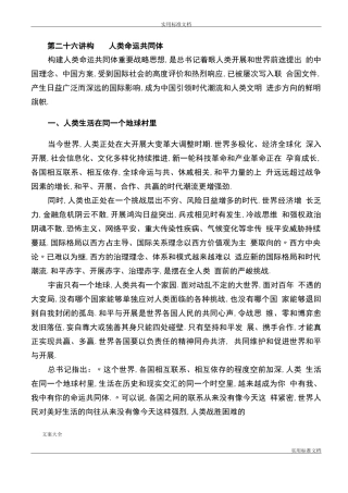 第二十六讲构建人类命运共同体