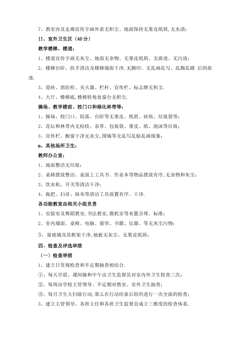 第二试验小学卫生检查评比细则_第2页