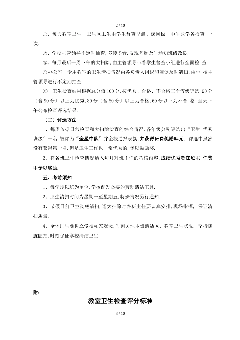 第二试验小学卫生检查评比细则_第3页