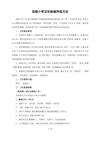 第二试验小学卫生检查评比细则
