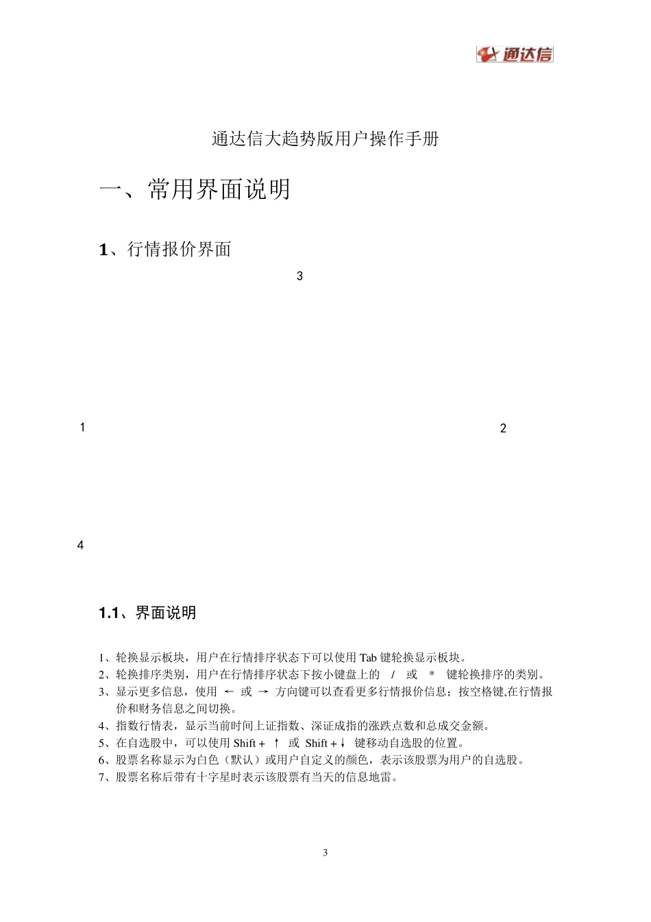 通达信股票行情交易软件操作手册_第3页