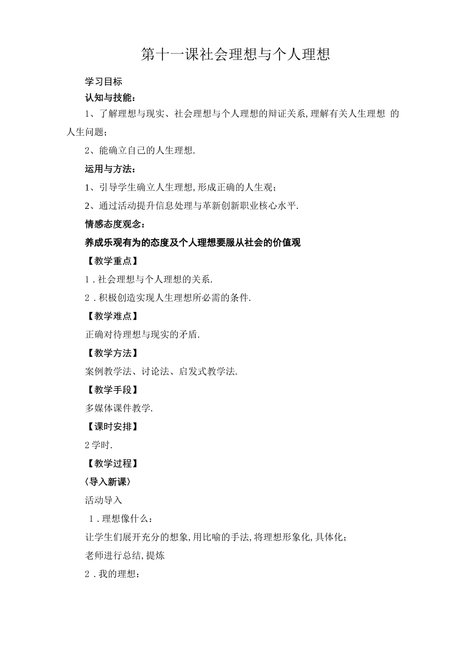 第十一课社会理想与个人理想教案_第1页