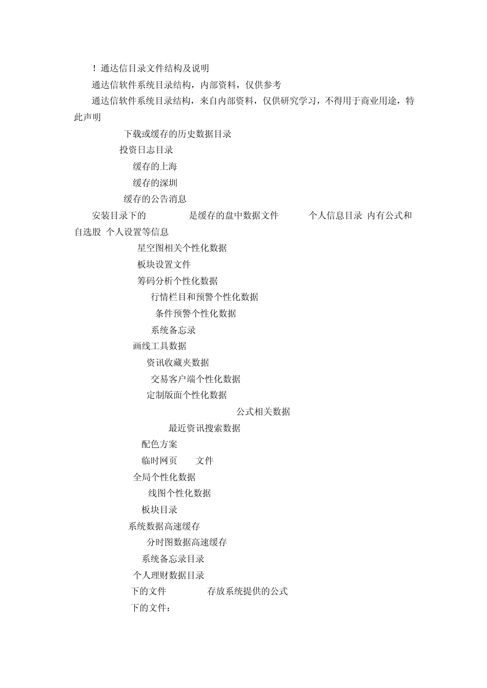 通达信软件目录文件结构及说明_第1页