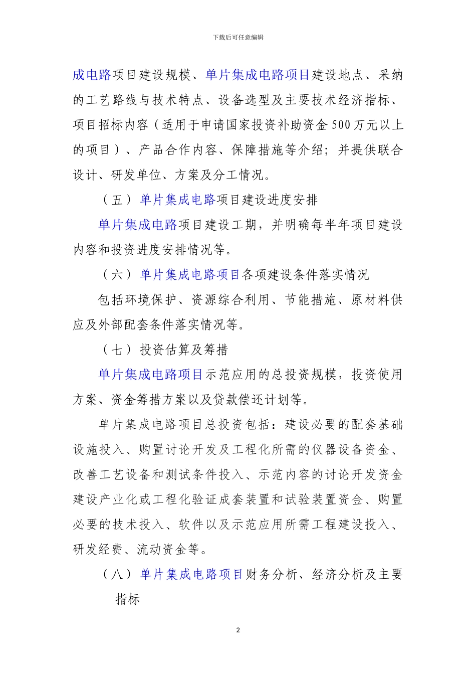 新兴产业重大工程包-单片集成电路项目资金申请报告_第3页