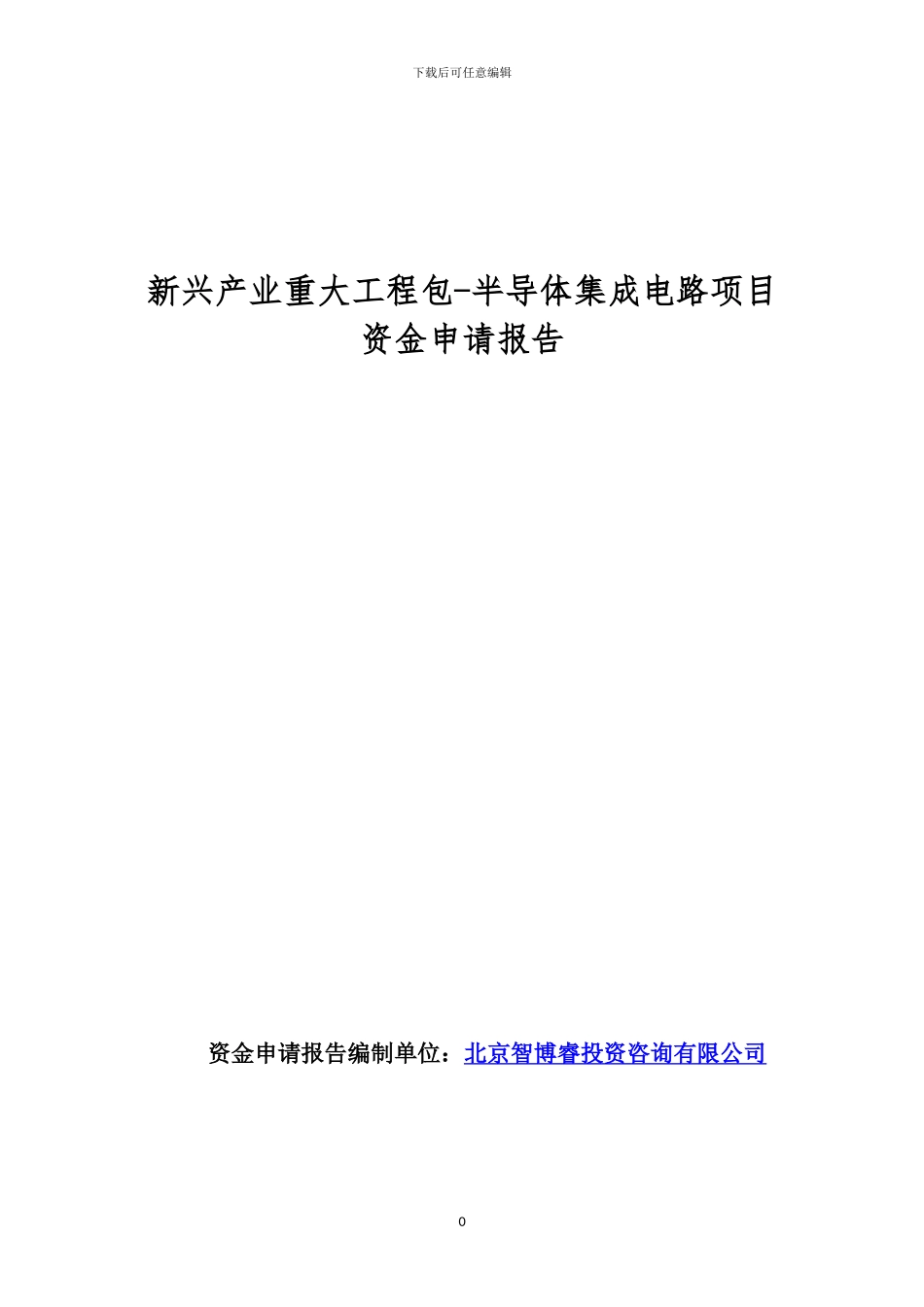 新兴产业重大工程包-半导体集成电路项目资金申请报告_第1页