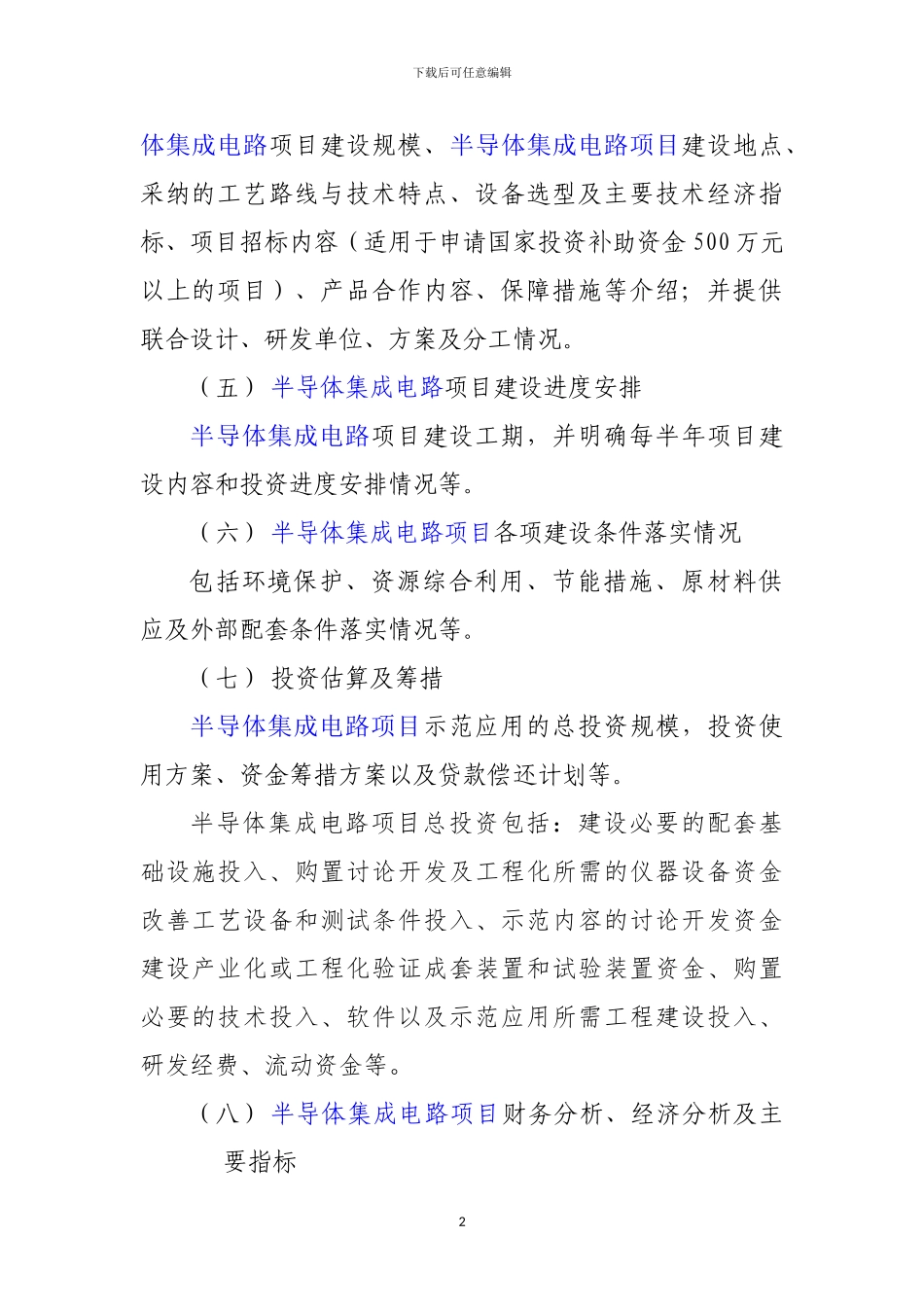 新兴产业重大工程包-半导体集成电路项目资金申请报告_第3页