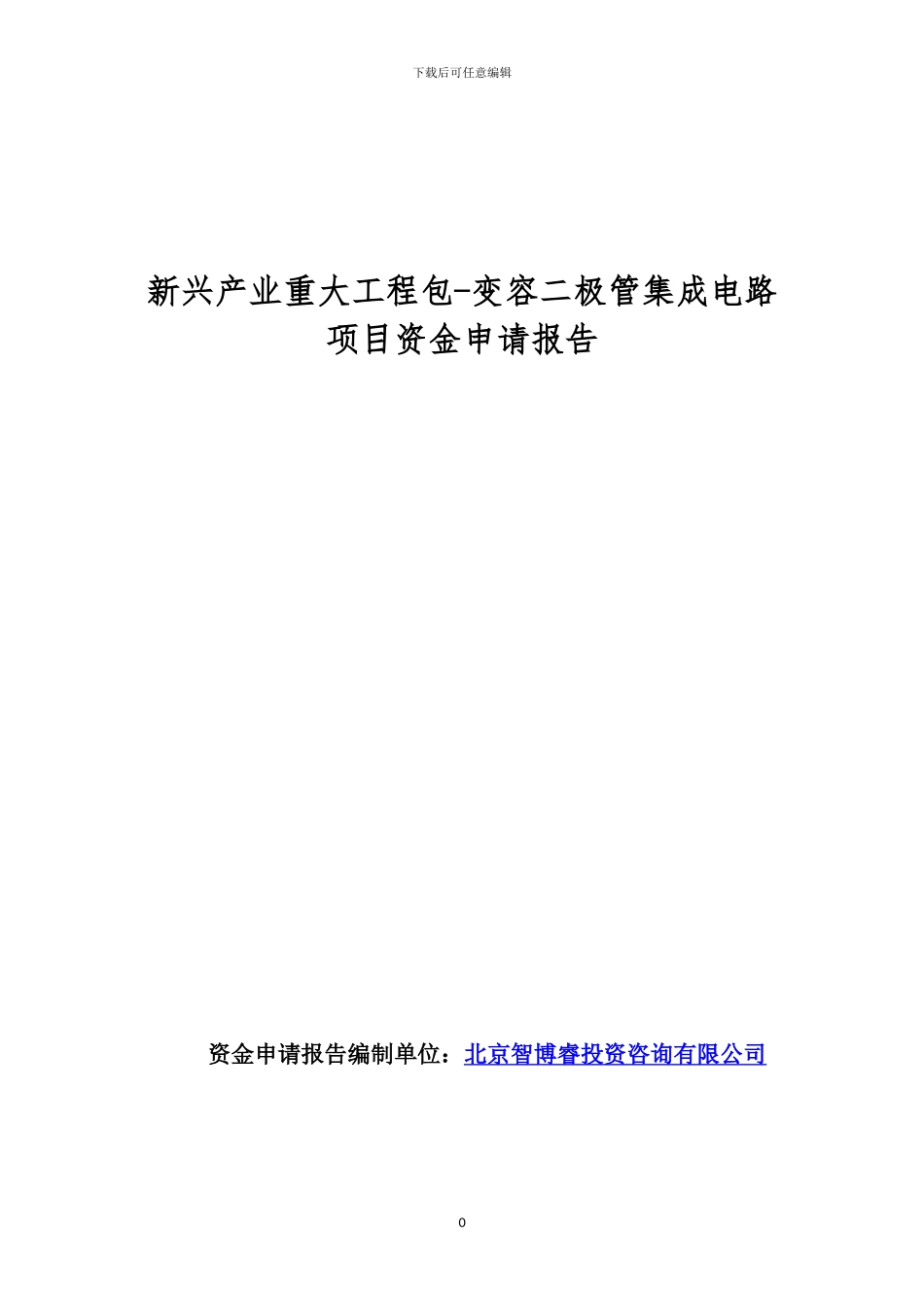 新兴产业重大工程包-变容二极管集成电路项目资金申请报告_第1页