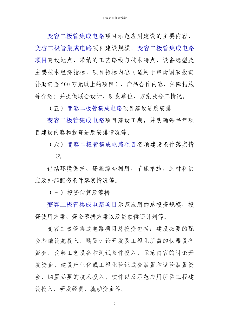 新兴产业重大工程包-变容二极管集成电路项目资金申请报告_第3页
