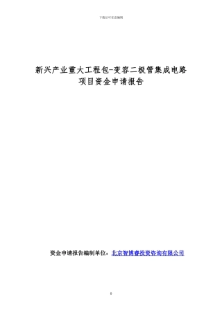 新兴产业重大工程包-变容二极管集成电路项目资金申请报告