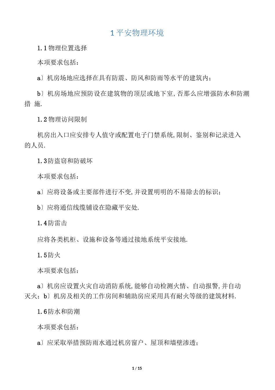 等保0二级通用测评要求_第1页