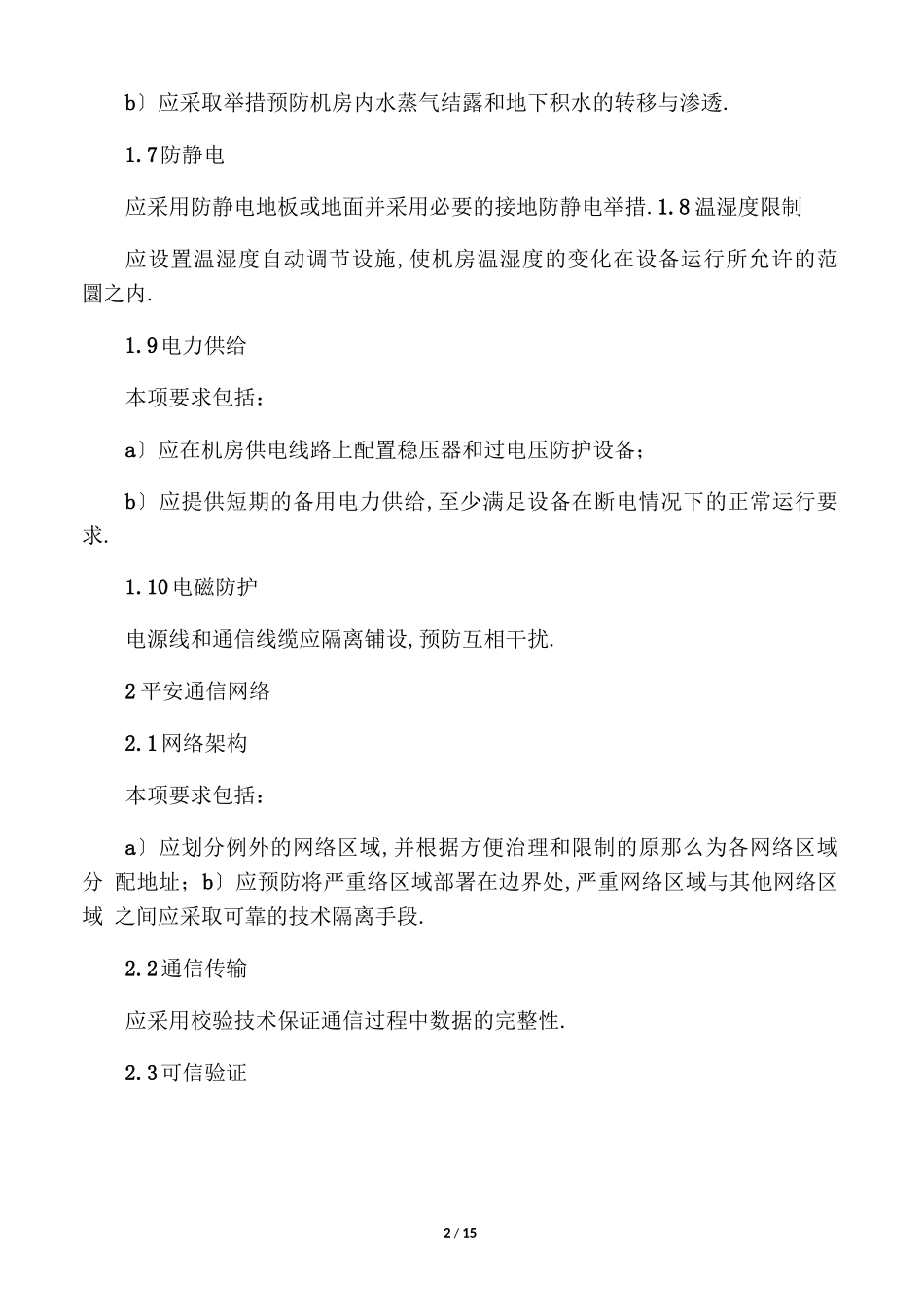 等保0二级通用测评要求_第2页
