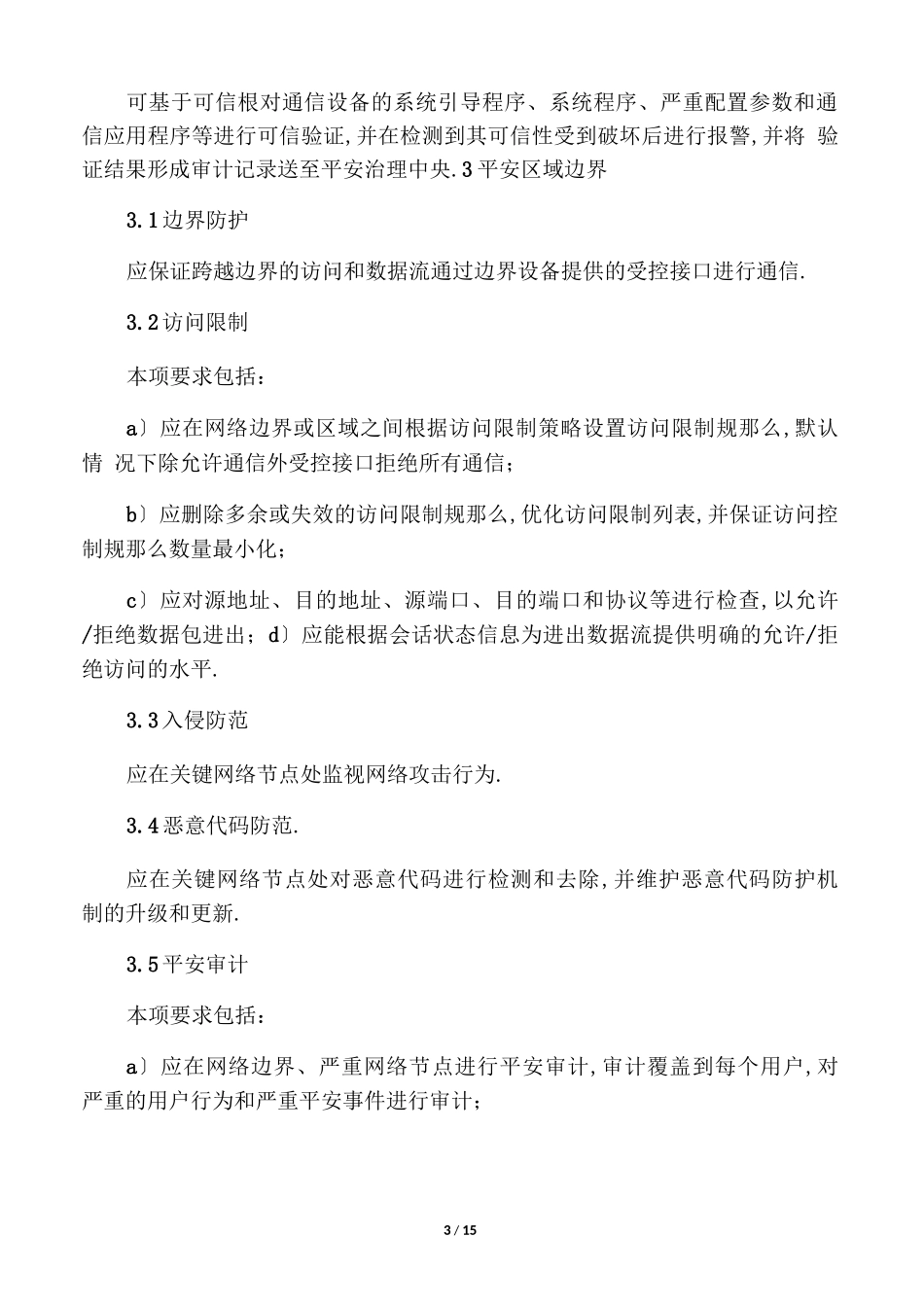 等保0二级通用测评要求_第3页