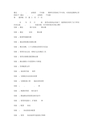 通过CCNA、CCNP、CCIE必练的246个实验
