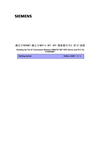 通过ETHERNET建立SIMATICNETOPC服务器与PLC的S7连接(更新版)