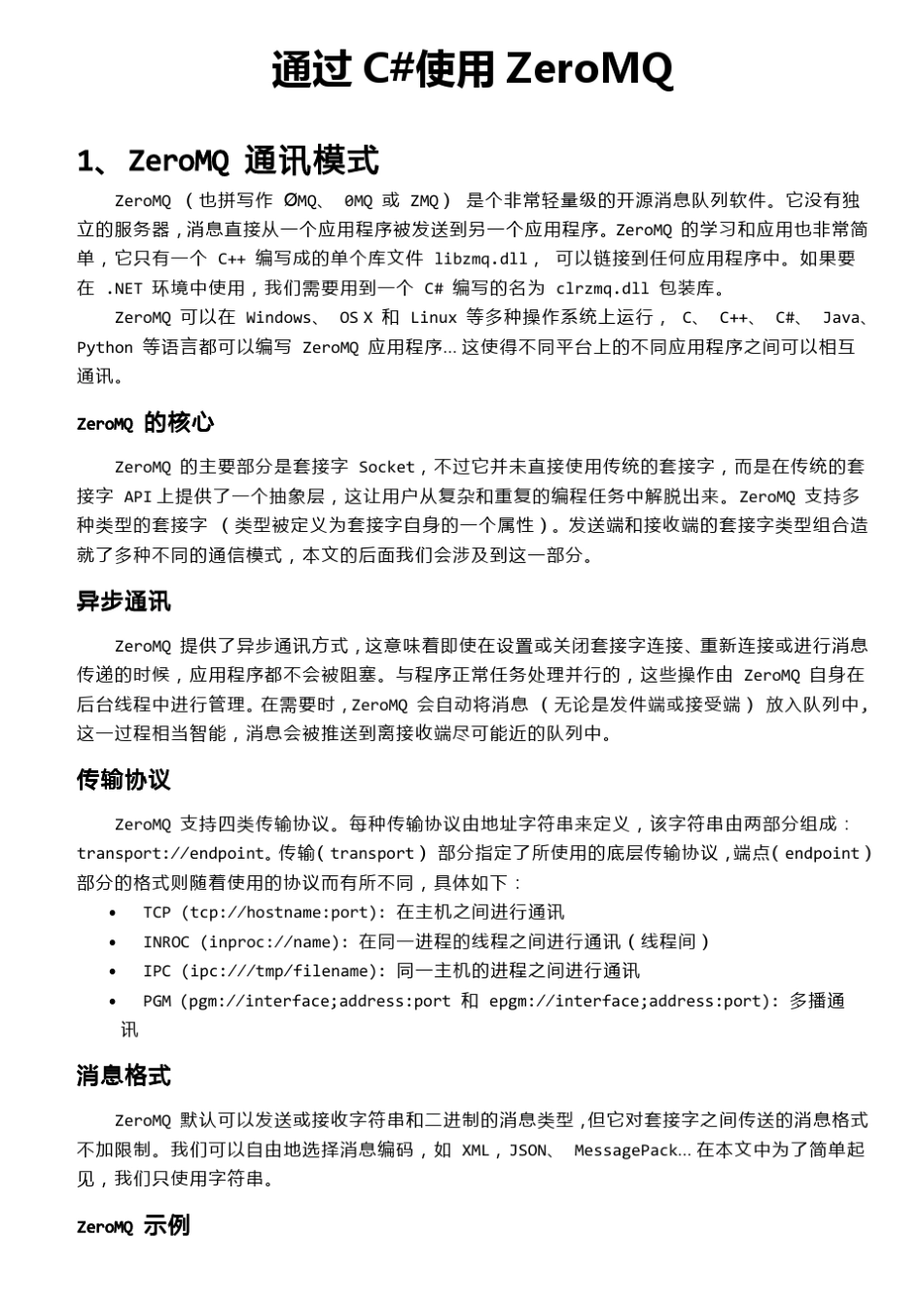 通过C使用ZeroMQ_第1页